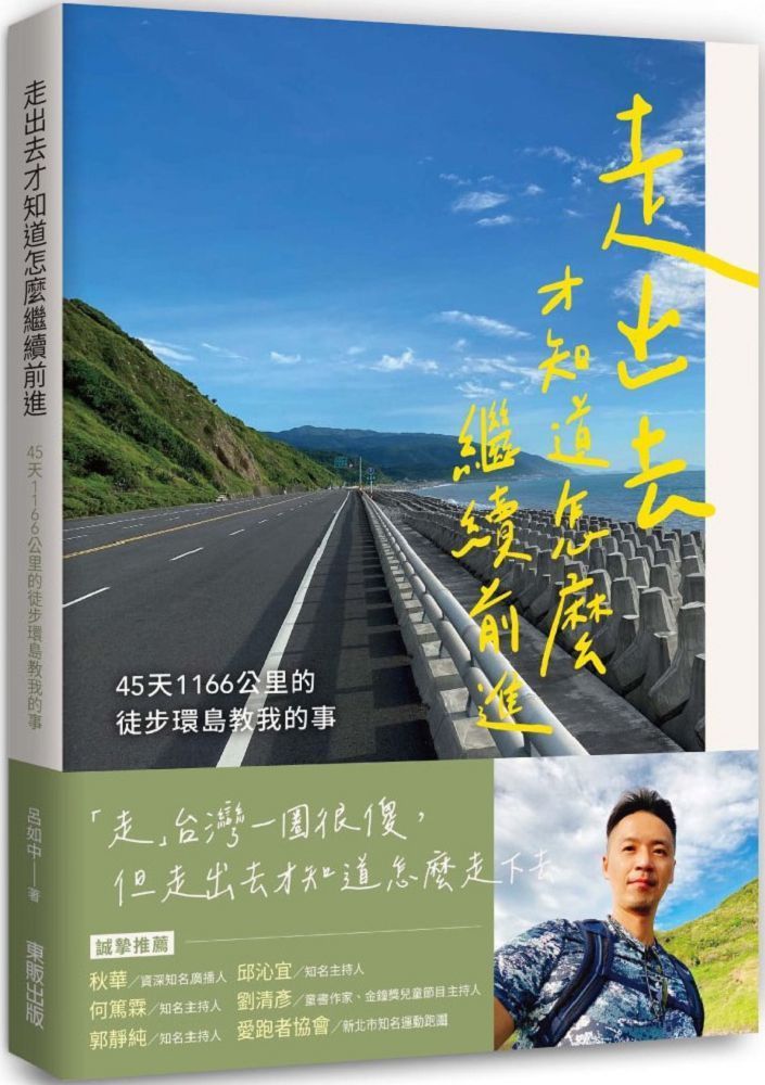  走出去才知道怎麼繼續前進：45天1166公里的徒步環島教我的事