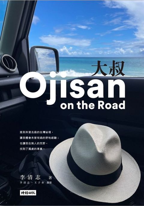 大叔Ojisan on the Road