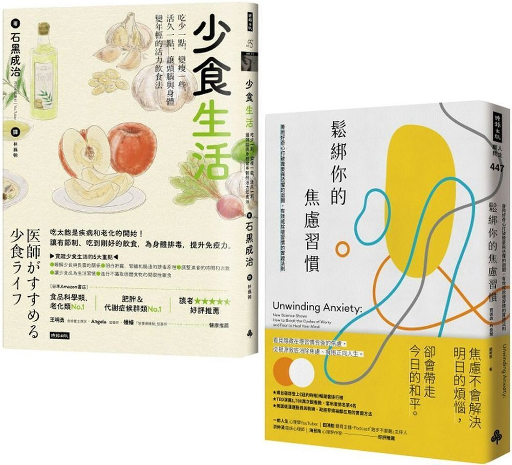  「少食&bull;不焦慮」慢活套書：鬆綁你的焦慮習慣＋少食生活