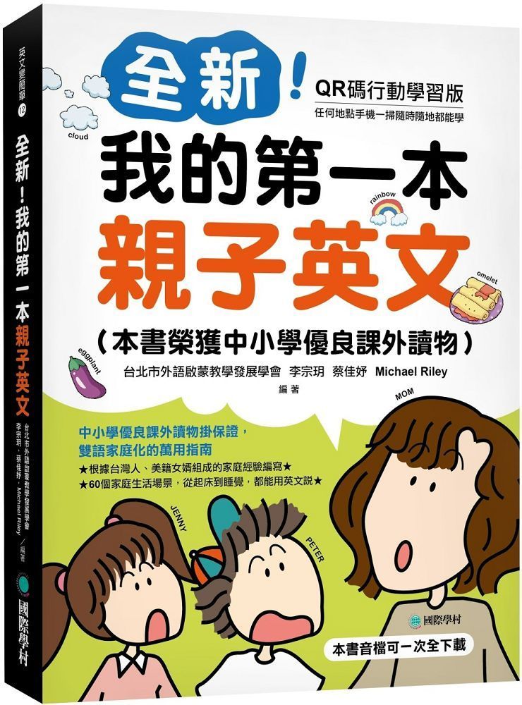  全新！我的第一本親子英文（QR碼行動學習版）中小學優良課外讀物掛保證，雙語家庭化的萬用指南（附QR碼線上音檔）