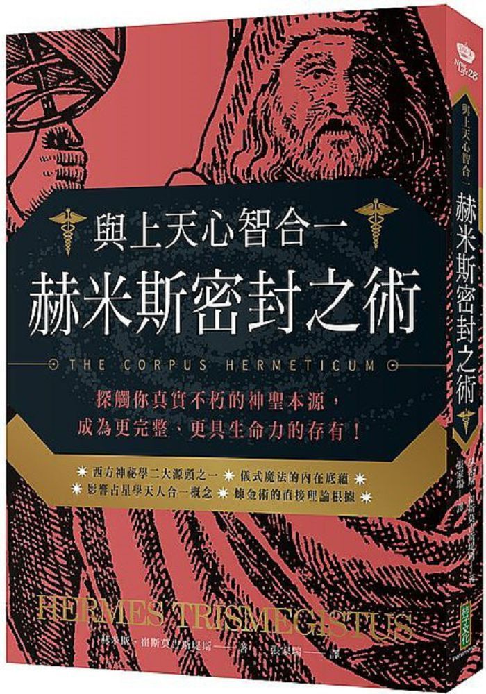  與上天心智合一•赫米斯密封之術：探觸你真實不朽的神聖本源，成為更完整、更具生命力的存有！（The Corpus Hermeticum）