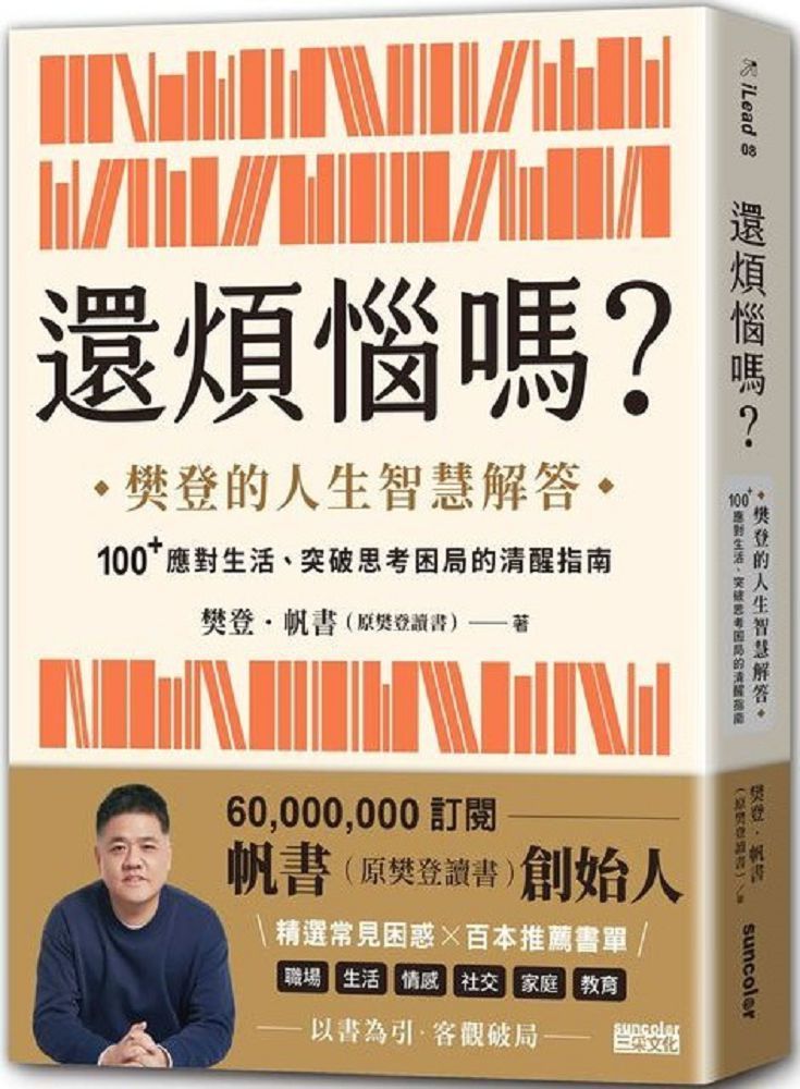  還煩惱嗎：樊登的人生智慧解答，100+應對生活、突破思考困局的清醒指南