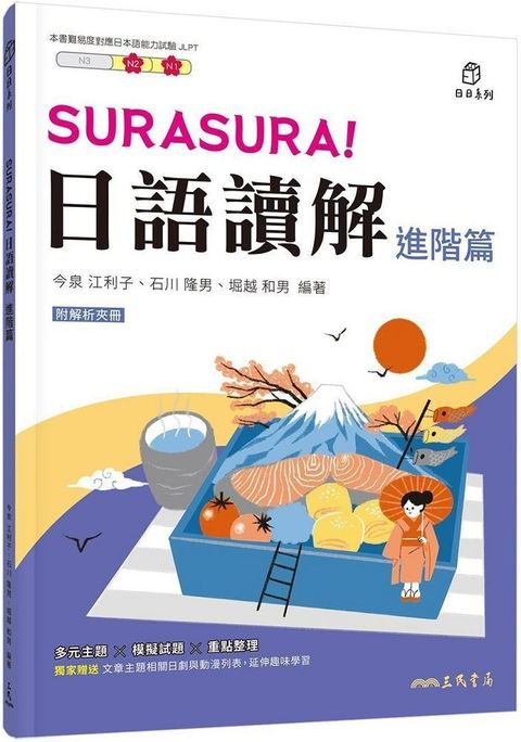 SURASURA！日語讀解（進階篇）（附解析夾冊）