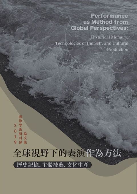 全球視野下的表演作為方法：歷史記憶、主體技藝、文化生產