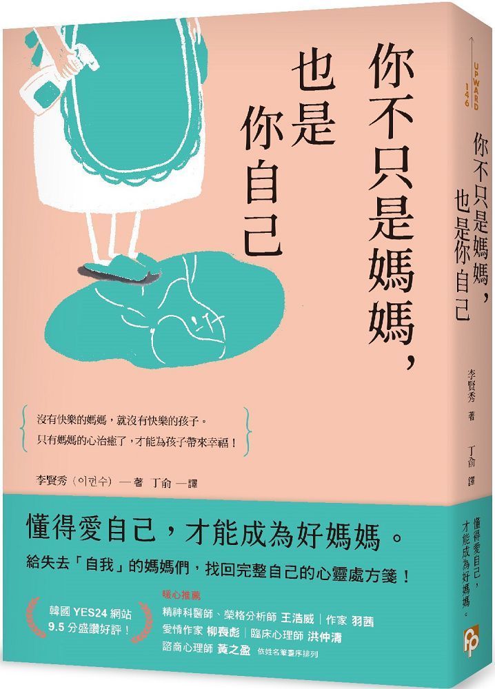  你不只是媽媽，也是你自己：給失去「自我」的媽媽們，找回完整自己的心靈處方箋！