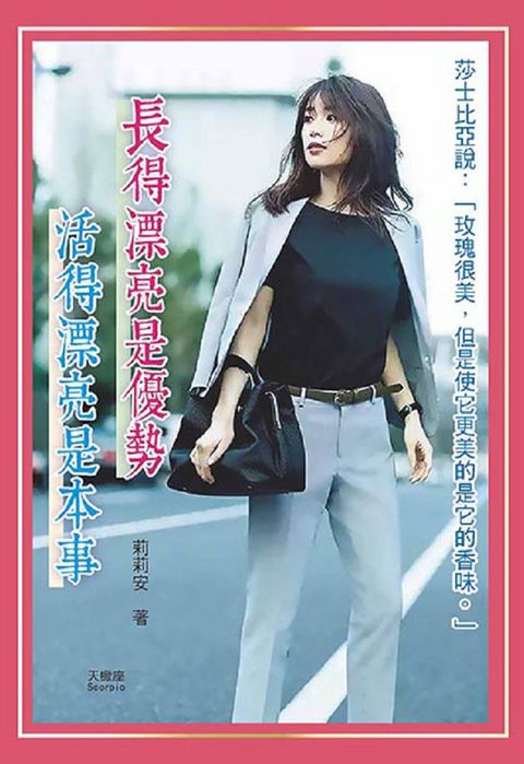 長得漂亮是優勢，活得漂亮是本事