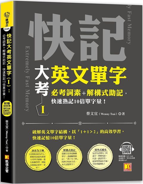 快記大考英文單字（Ⅰ）必考詞素＋解構式助記，快速熟記10倍單