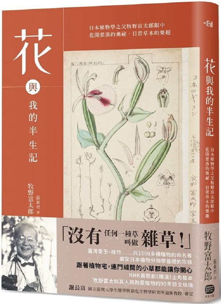  花與我的半生記：日本植物學之父牧野富太郎眼中花開葉落的奧祕、日常草木的樂趣