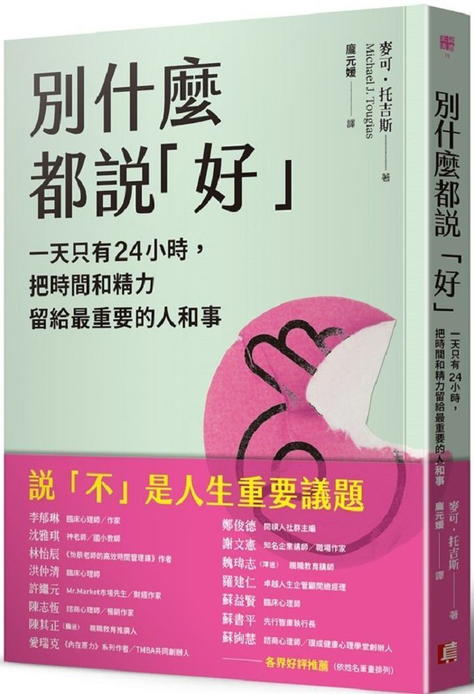  別什麼都說「好」：一天只有24小時，把時間和精力留給最重要的人和事