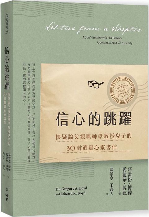 信心的跳躍（全新增訂版）懷疑論父親與神學教授兒子的30封真實心靈書信