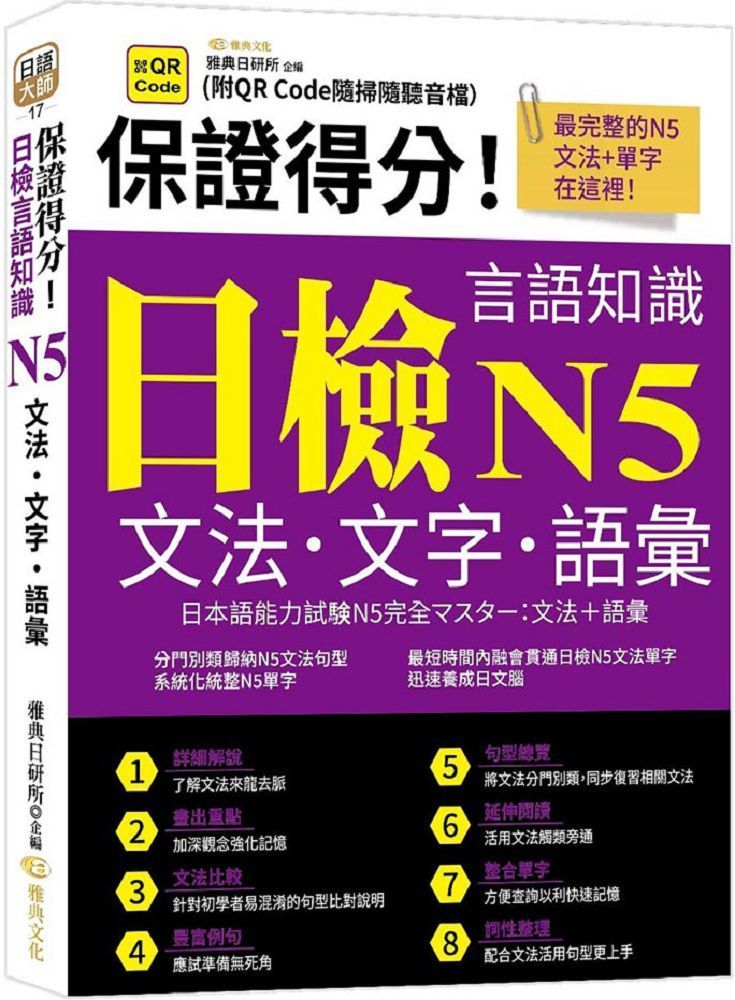  保證得分！日檢言語知識：N5文法.文字.語彙