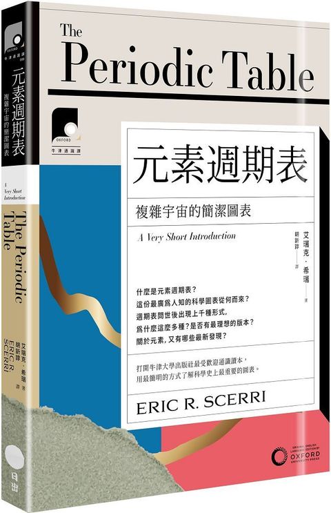 牛津通識課（10）元素週期表：複雜宇宙的簡潔圖表