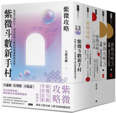 紫微攻略紫微斗數學習套組全五冊