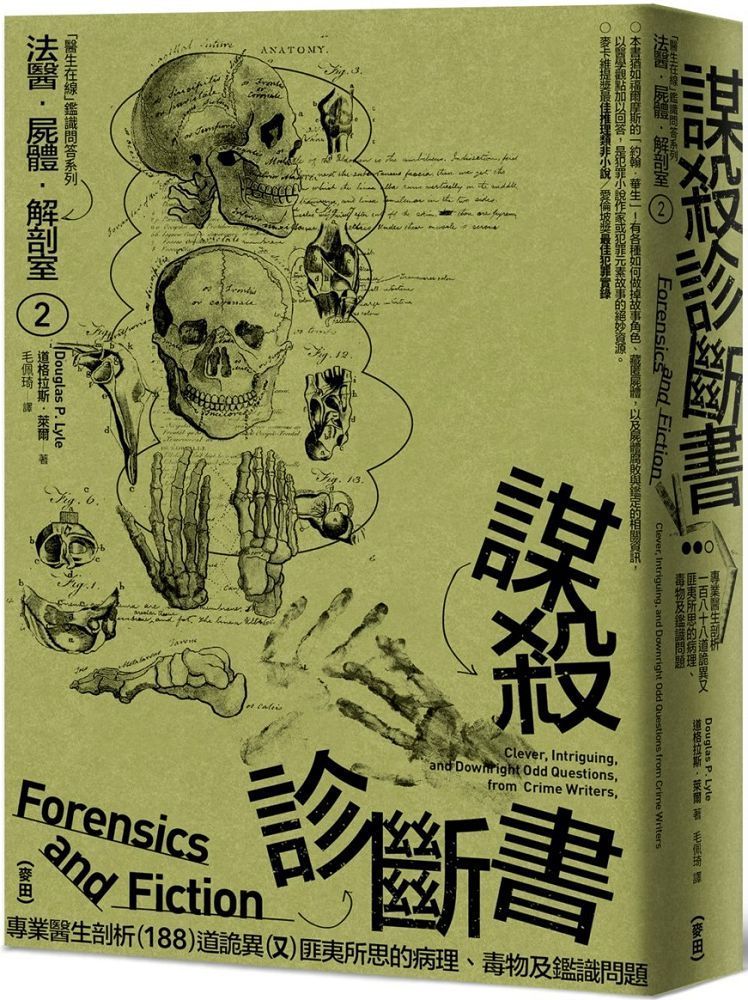 法醫．屍體．解剖室（2）謀殺診斷書：專業醫生剖析188道詭異又匪夷所思