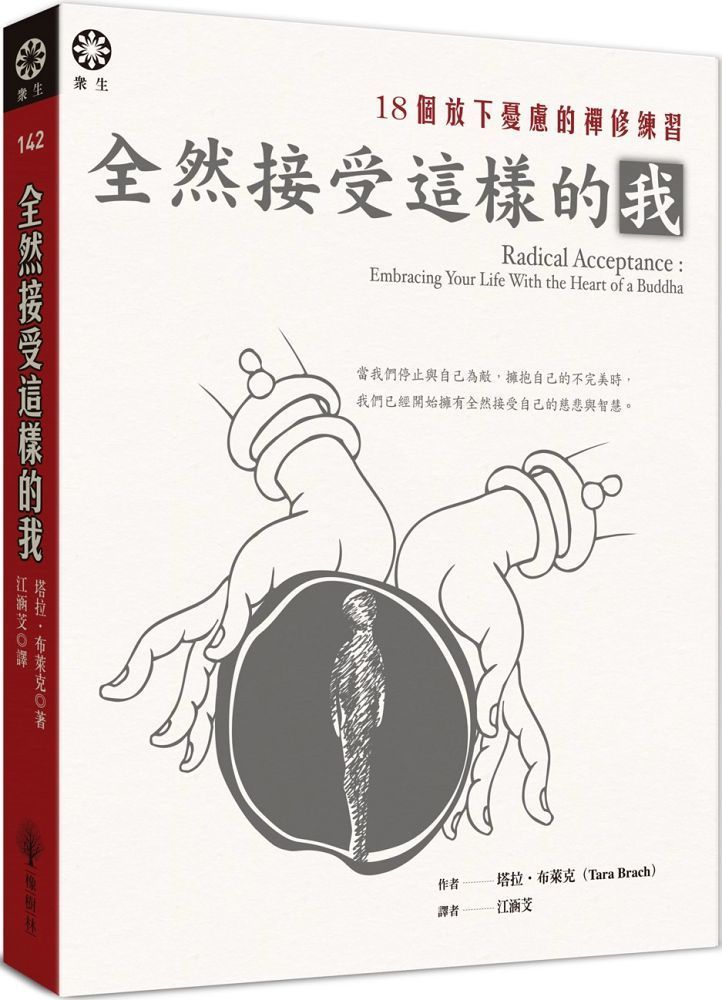  全然接受這樣的我18個放下憂慮的禪修練習