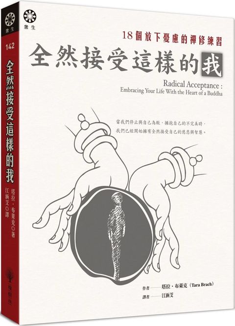 全然接受這樣的我18個放下憂慮的禪修練習