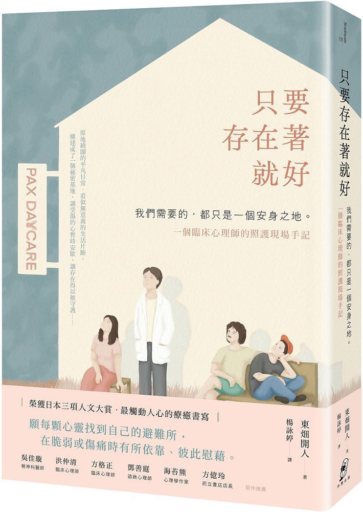  只要存在著就好：我們需要的，都只是一個安身之地∼一個臨床心理師的照護現場手記
