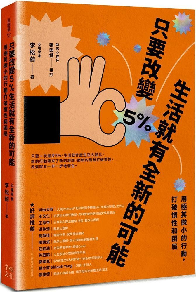  只要改變5%，生活就有全新的可能：用極其微小的行動，打破慣性和困局