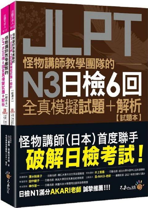 怪物講師教學團隊的JLPT N3日檢6回全真模擬試題＋解析（2書＋附「Youtor App」內含VRP虛擬點讀筆＋防水書套）