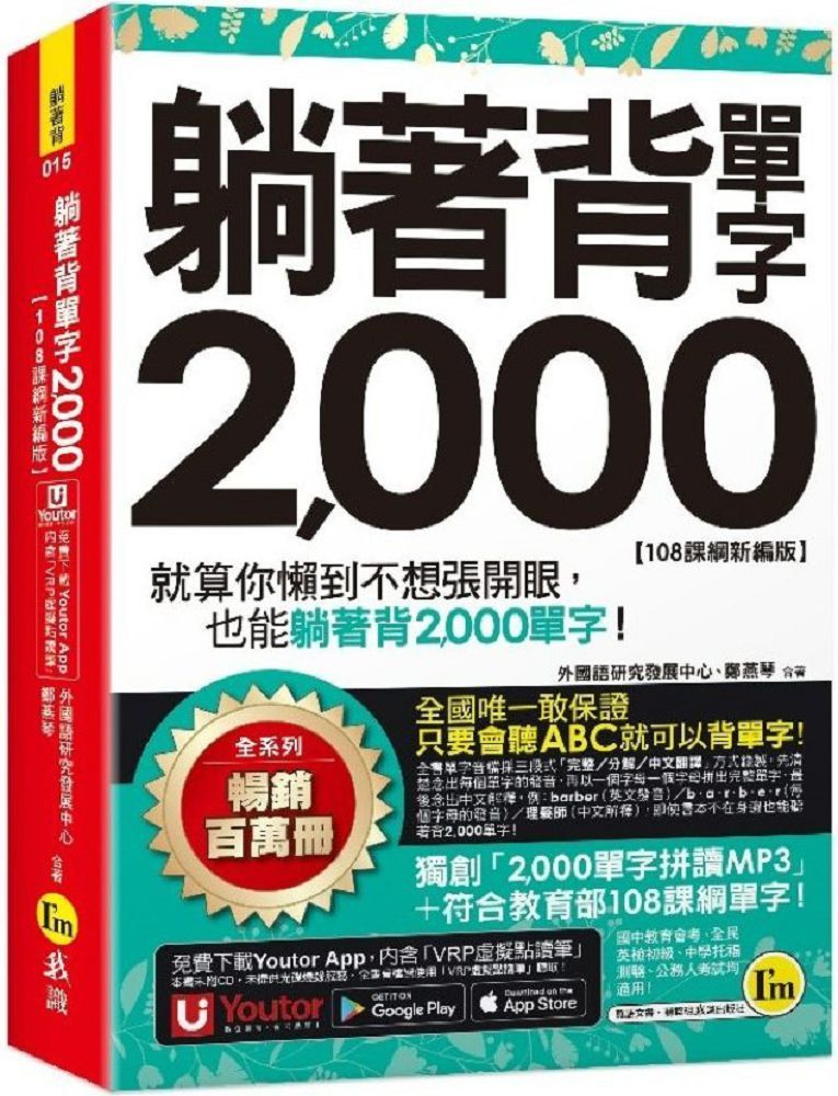  躺著背單字2,000（108課綱新編版）（附防水書套＋Youtor App「內含虛擬點讀筆」）