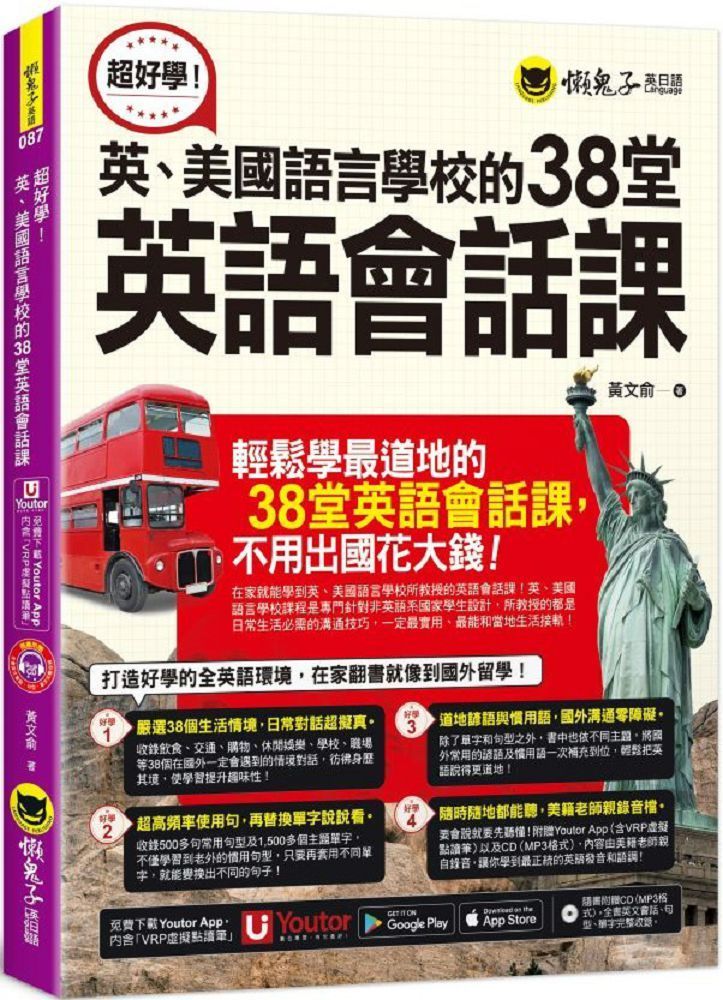  超好學！英、美國語言學校的38堂英語會話課（附「Youtor App」內含VRP虛擬點讀筆）