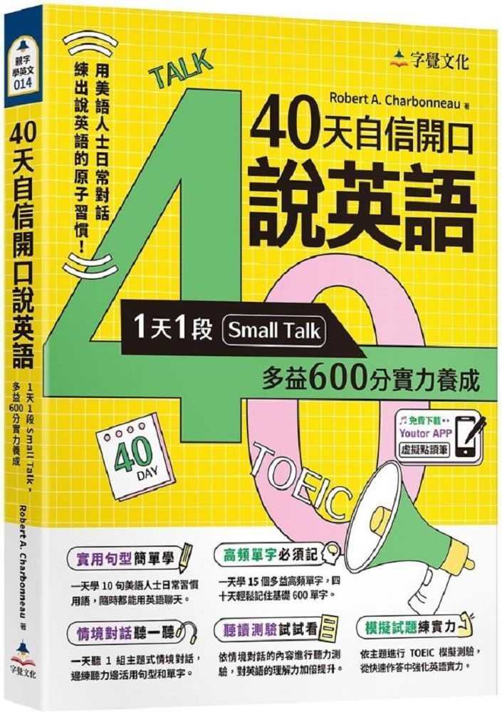  40天自信開口說英語：1天1段Small Talk，多益600分實力養成（附「Youtor App」內含VRP虛擬點讀筆）