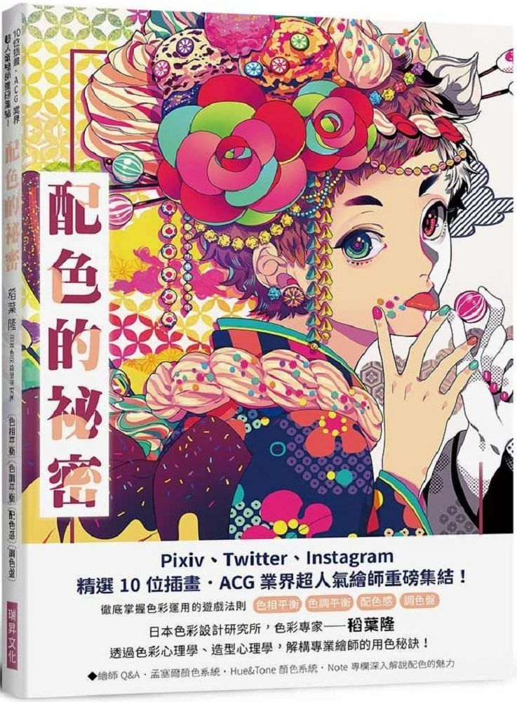  配色的秘密：Pixiv、Twitter、Instagram精選10位插畫．ACG業界超人氣繪師重磅集結！