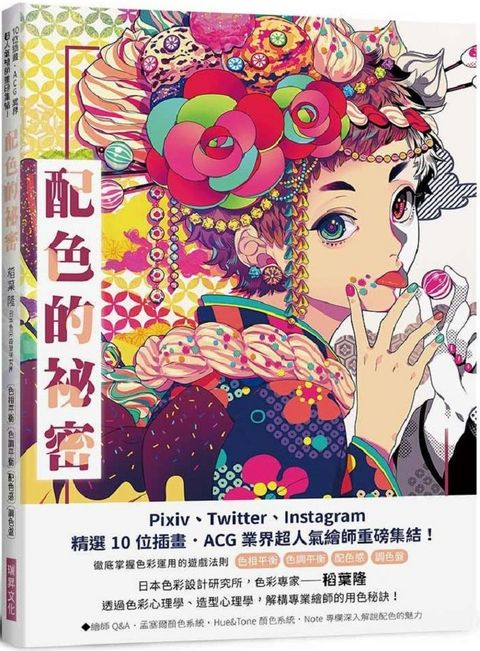 配色的秘密：Pixiv、Twitter、Instagram精選10位插畫．ACG業界超人氣繪師重磅集結！