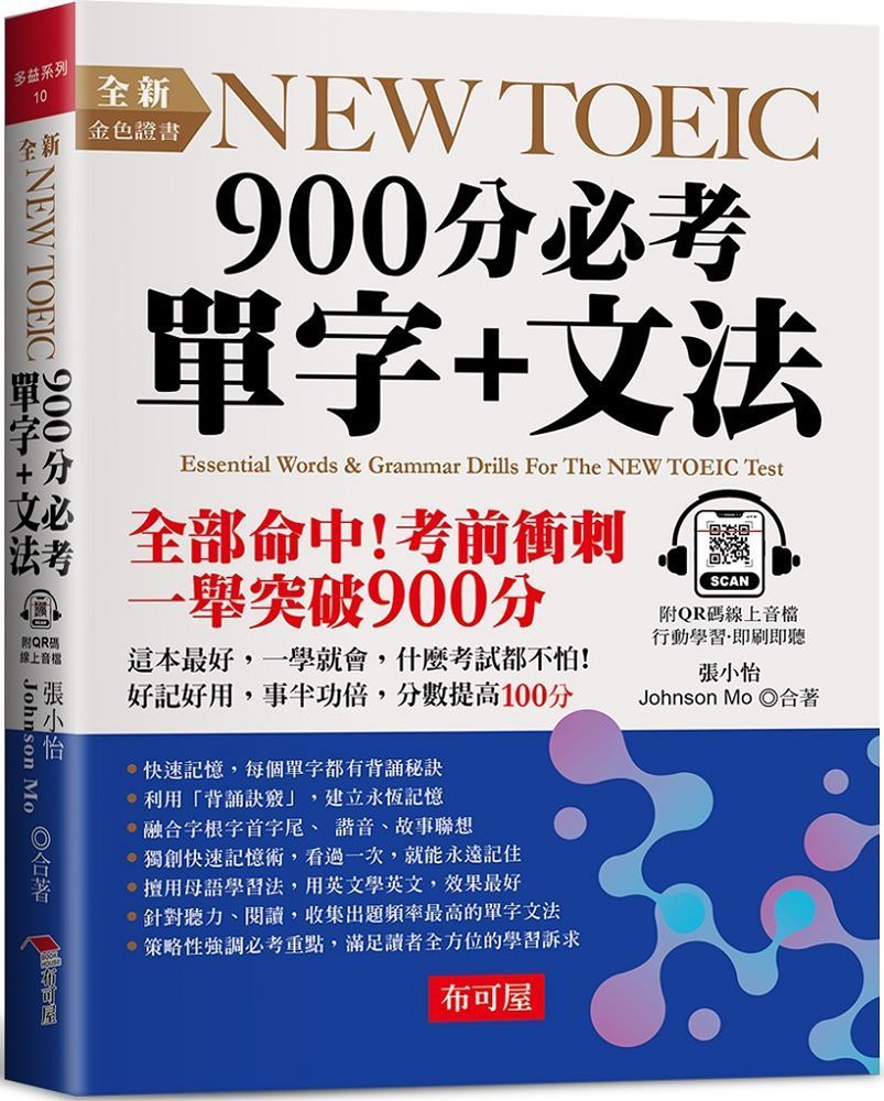  全新NEW TOEIC 900分必考單字＋文法