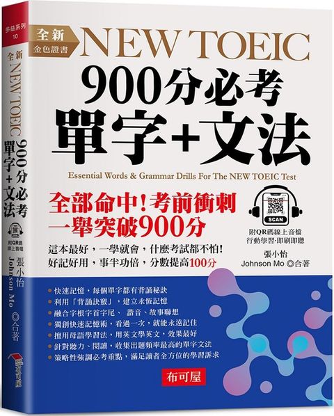 全新NEW TOEIC 900分必考單字＋文法