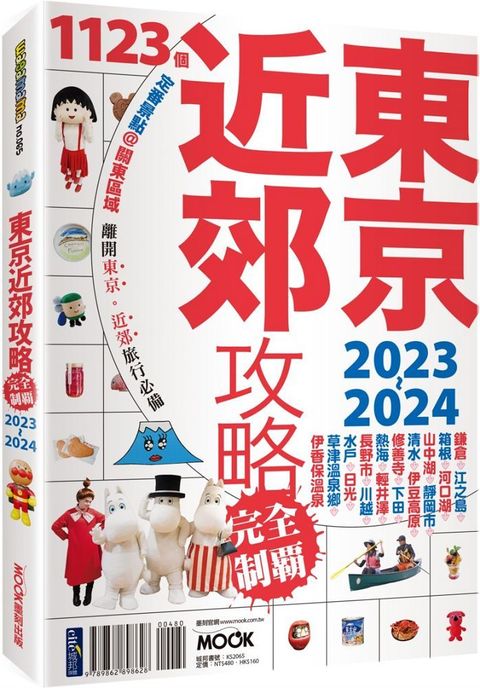 東京近郊攻略完全制霸2023&sim;2024