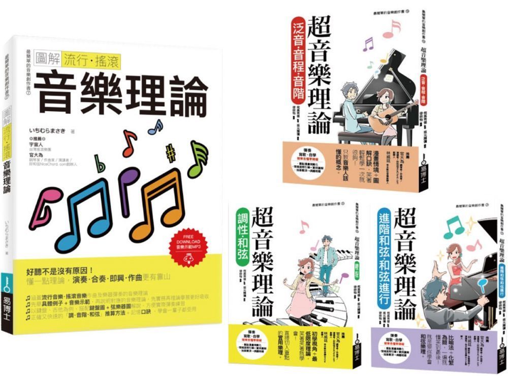  最簡單音樂理論套書（共四冊）流行搖滾音樂理論＋超音樂理論三書