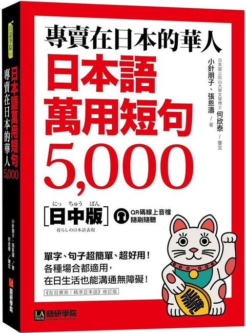 專賣在日本的華人！日本語萬用短句5000：單字、句子超簡單、超好用！各種場合都適用，在日生活也能溝通無障礙！（附QR碼線上音檔）