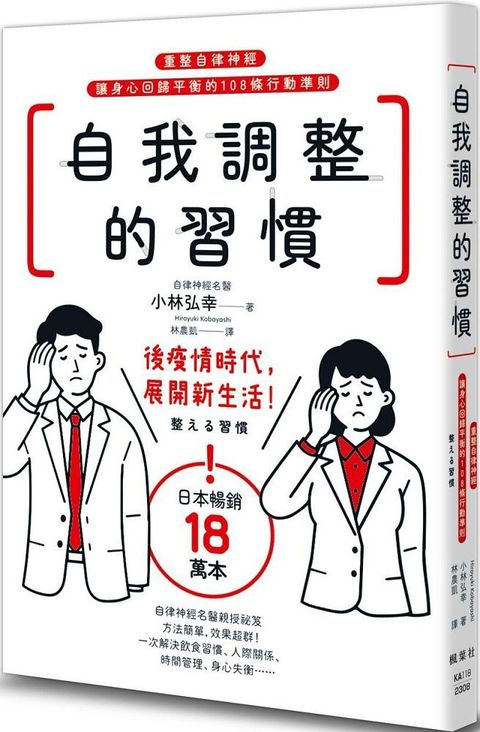 自我調整的習慣：重整自律神經，讓身心回歸平衡的108條行動準則