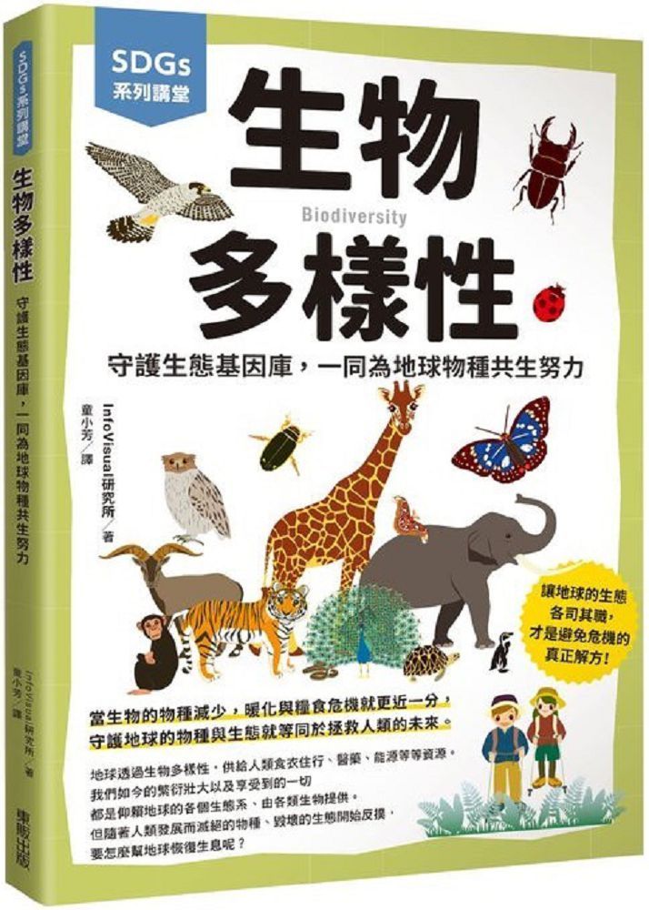  SDGs系列講堂&bull;生物多樣性：守護生態基因庫，一同為地球物種共生努力