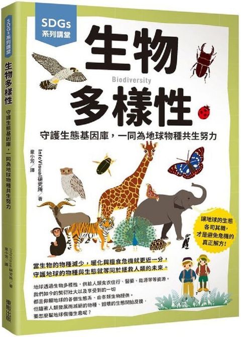 SDGs系列講堂•生物多樣性：守護生態基因庫，一同為地球物種共生努力