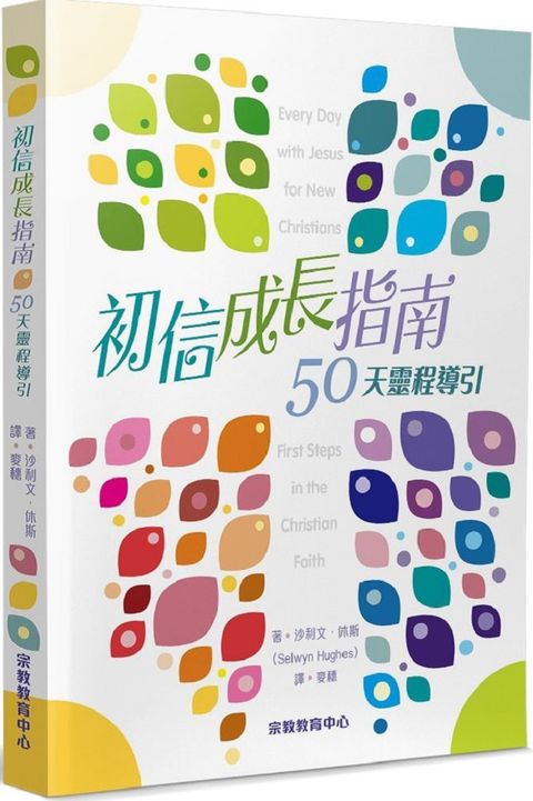 初信成長指南：50天靈程導引