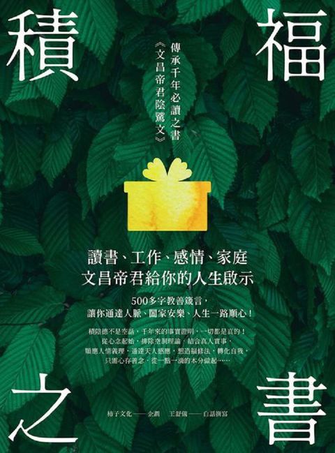 積福之書：讀書、工作、感情、家庭，文昌帝君給你的人生啟示