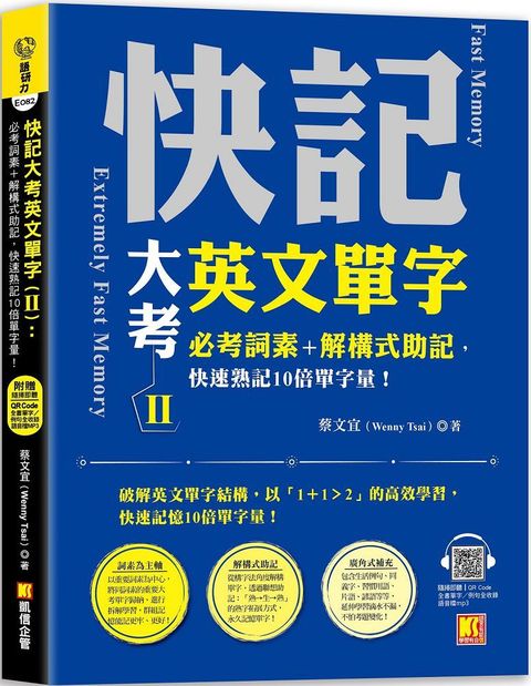 快記大考英文單字（Ⅱ）必考詞素＋解構式助記，快速熟記10倍單