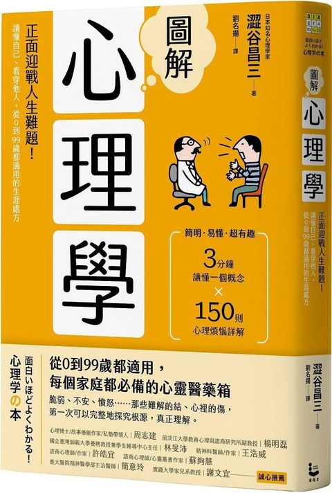 圖解心理學（二版）正面迎戰人生難題！讀懂自己、看穿他人，從0到99歲都適用的生涯處方