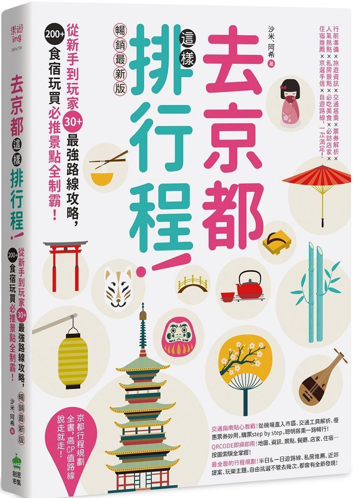  去京都這樣排行程：從新手到玩家30+最強路線攻略，200+食宿玩買必推景點全制霸！ 暢銷最新版