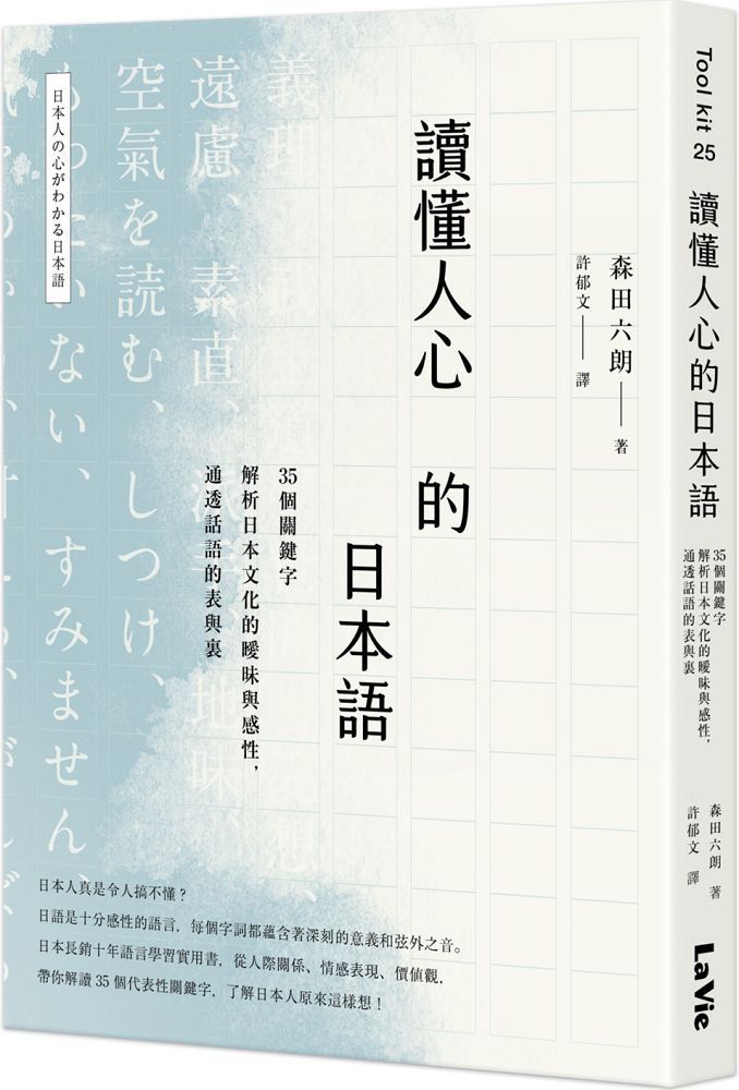  讀懂人心的日本語：35個關鍵字解析日本文化的曖昧與感性，通透話語的表與裏