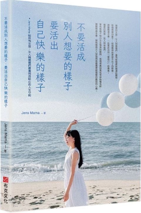 不要活成別人想要的樣子，要活出自己快樂的樣子：Jens Mama 給所有女孩、女人與媽媽們最實用且貼心的人生守則
