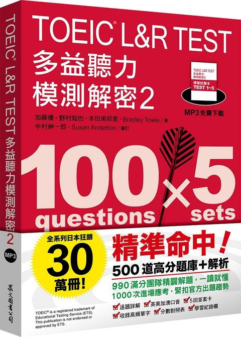 TOEIC L&R TEST多益聽力模測解密（2）四國口音MP3免費下載