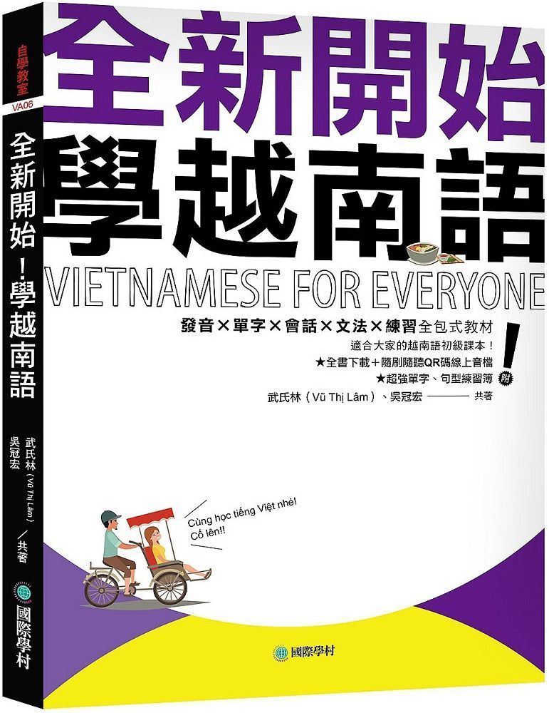  全新開始！學越南語：適合大家的越南語初級課本！發音✕單字✕會話✕文法✕練習全包式教材！（附全書下載＋隨刷隨聽QR碼線上音檔＋單字、句型練習簿）