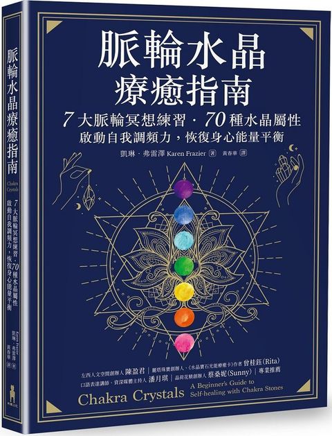 脈輪水晶療癒指南：7大脈輪冥想練習•70種水晶屬性，啟動自我調頻力，恢復身心能量平衡