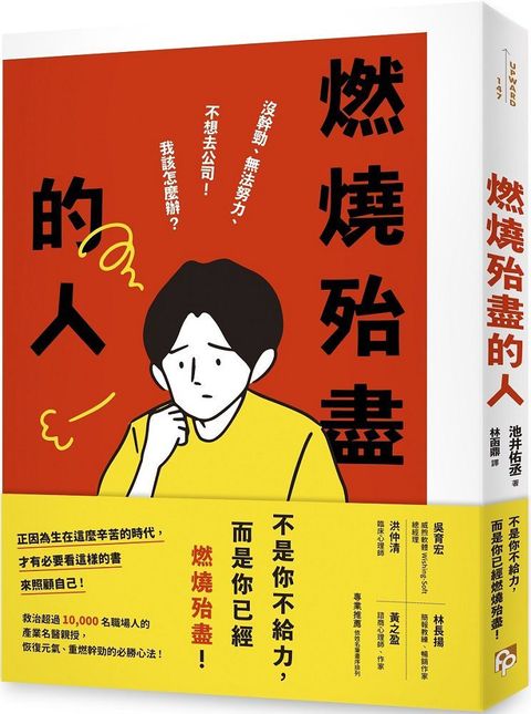 燃燒殆盡的人：沒幹勁、無法努力、不想去公司！我該怎麼辦？救治超過10,000名職場人的產業名醫親授，恢復元氣、重燃幹勁的必勝心法！