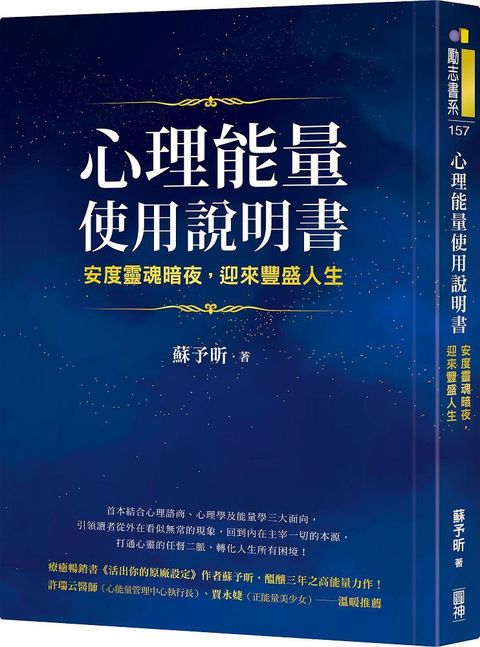 心理能量使用說明書：安度靈魂暗夜，迎來豐盛人生