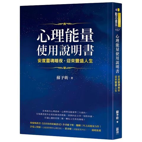 心理能量使用說明書：安度靈魂暗夜，迎來豐盛人生