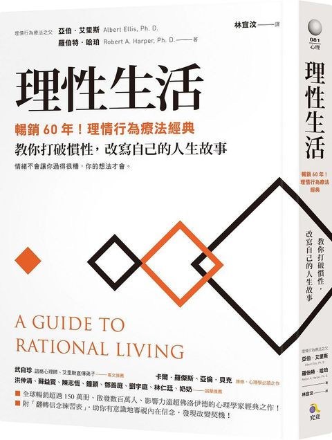 理性生活（暢銷60年！理情行為療法經典）教你打破慣性，改寫自己的人生故事